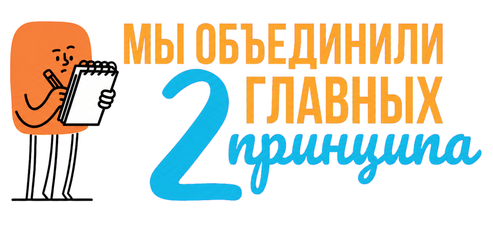 Мы объединили 2 главных принципа