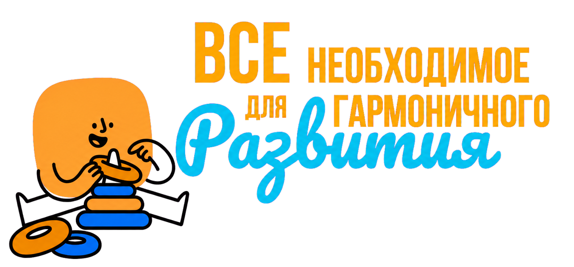 Всё необходимое для гармоничного развития
